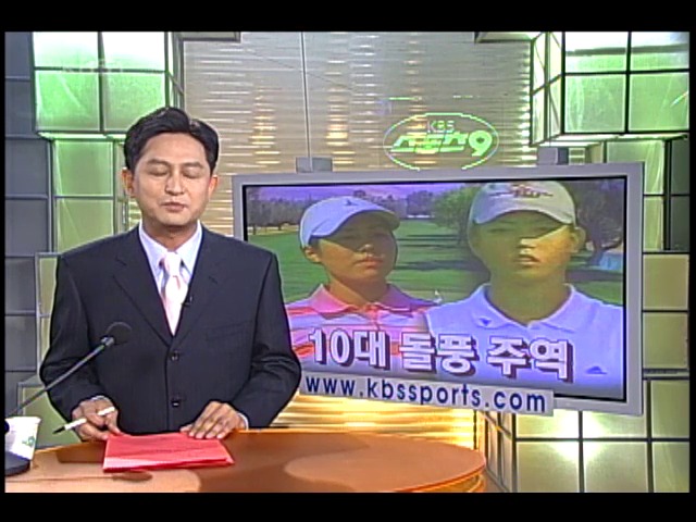 송아리.미셸 위, 10대 돌풍 주역 