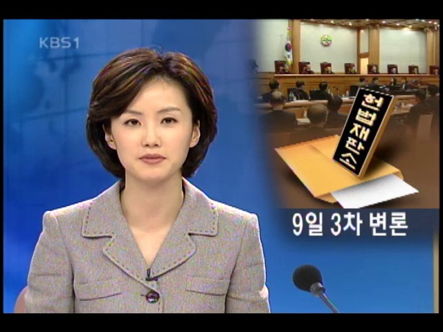 헌재, 변론 기일 연기 신청 불허 