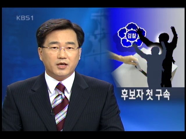 등록 후보 첫 구속 