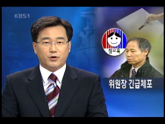 전교조 위원장 등 지도부 긴급 체포 