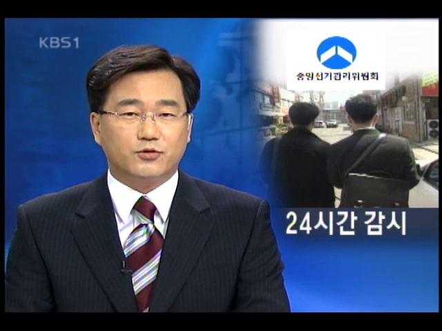 선관위 단속반 총출동 