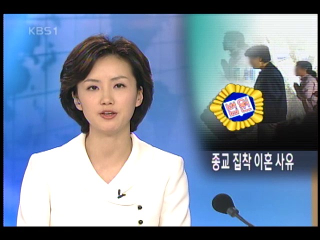 일방적 종교 신념 고수는 `이혼 사유` 