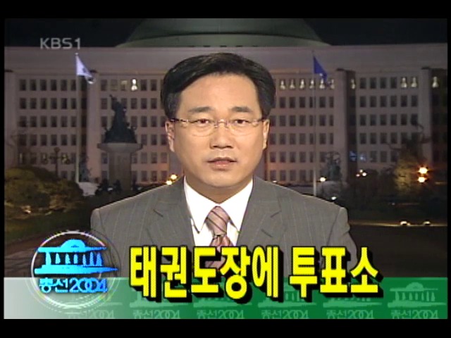 태권도장에서 투표? 유권자 혼란 