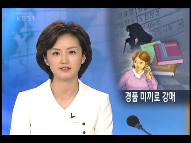 공짜 경품 사기 급증 