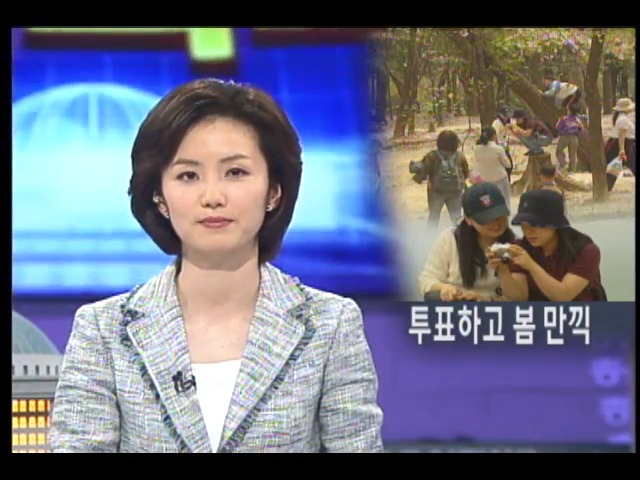 투표한 뒤 봄 날씨 만끽 