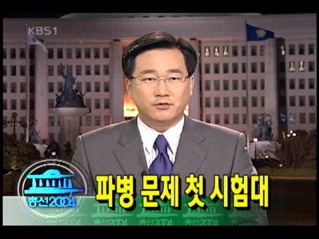 파병 문제 17대 국회 첫 시험대 