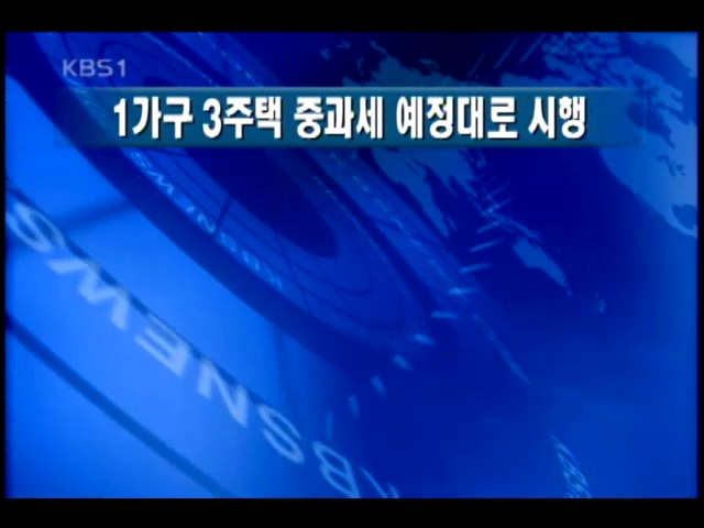 [주요단신]1가구 3주택 중과세 예정대로 시행 外 4건 