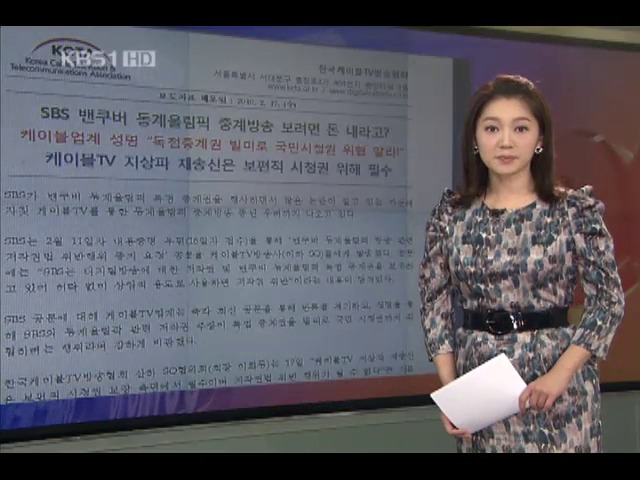 케이블TV협회 “SBS, 국민시청권 위협”
