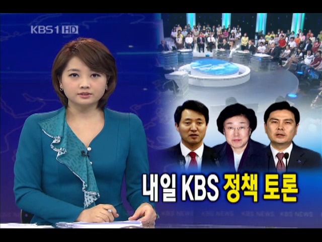서울시장 후보, 내일 KBS서 정책 토론