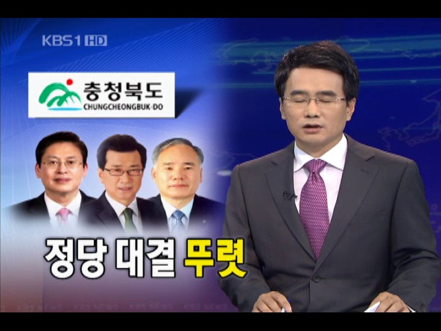 [격전지] 충북, 정당 대결 뚜렷
