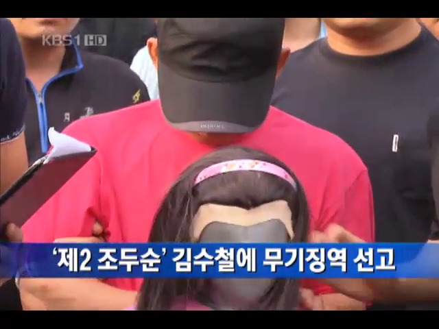 [간추린 단신] ‘제2 조두순’ 김수철에 무기징역 선고 外