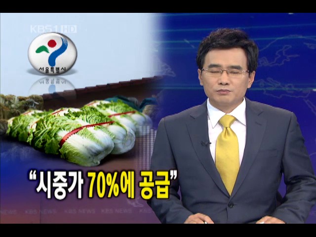 “배추 30만 포기, 시중가 70%에 공급”