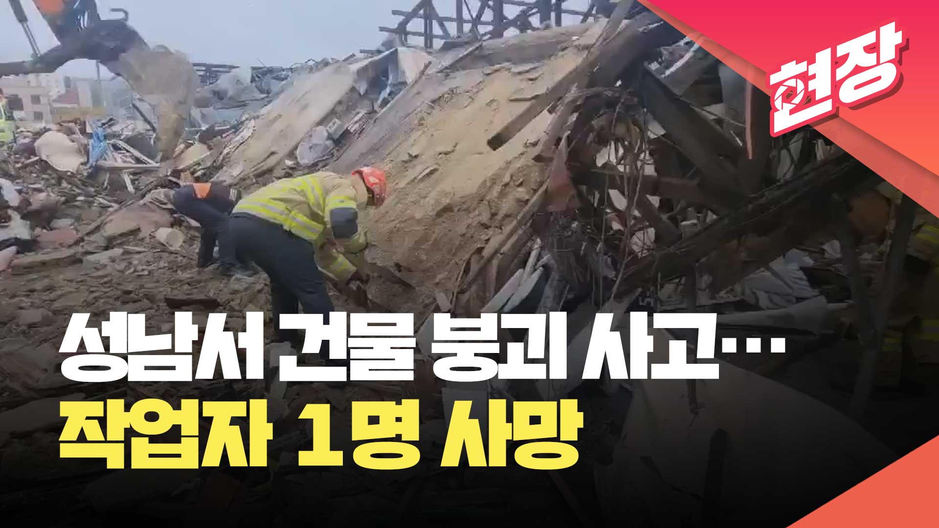 [영상] 성남 재개발구역서 건물 붕괴 사고…작업자 1명 사망