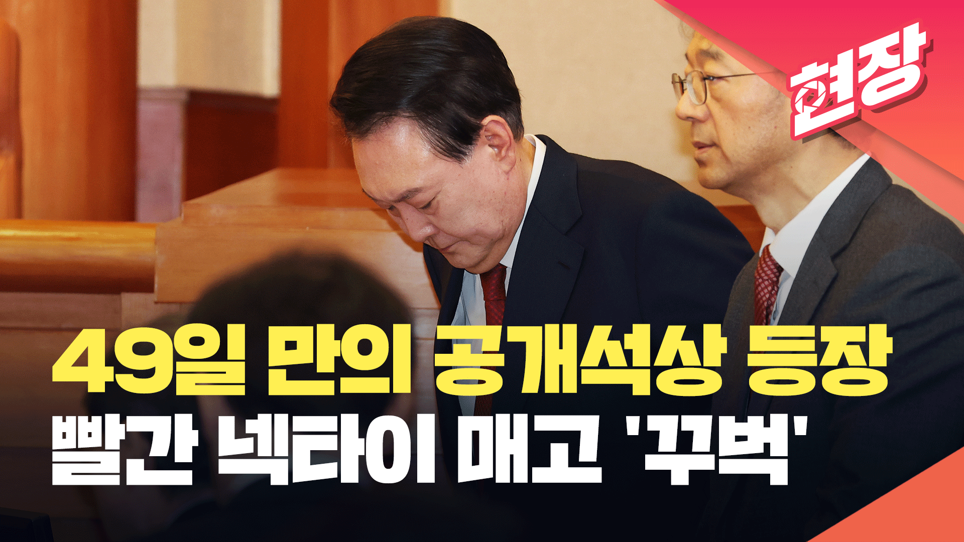 [영상] 빨간 넥타이 매고 ‘꾸벅’ 인사…윤석열 대통령 탄핵 심판 출석 풀영상