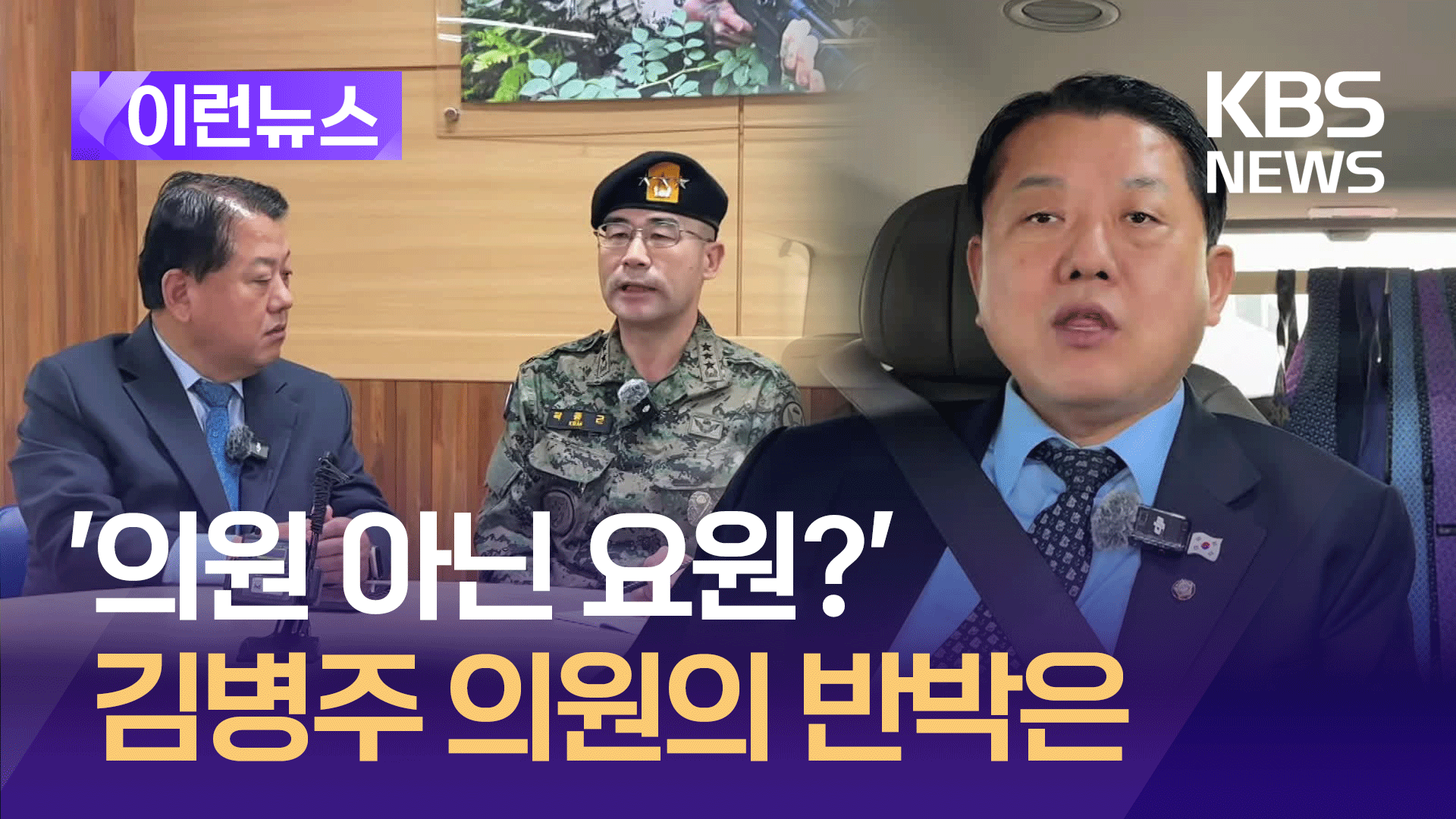 “내가 요원을 의원으로 둔갑?” 김병주 의원 반박 들어보니