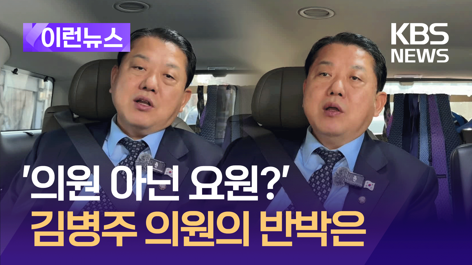 “내가 요원을 의원으로 둔갑?” 김병주 의원 반박 들어보니