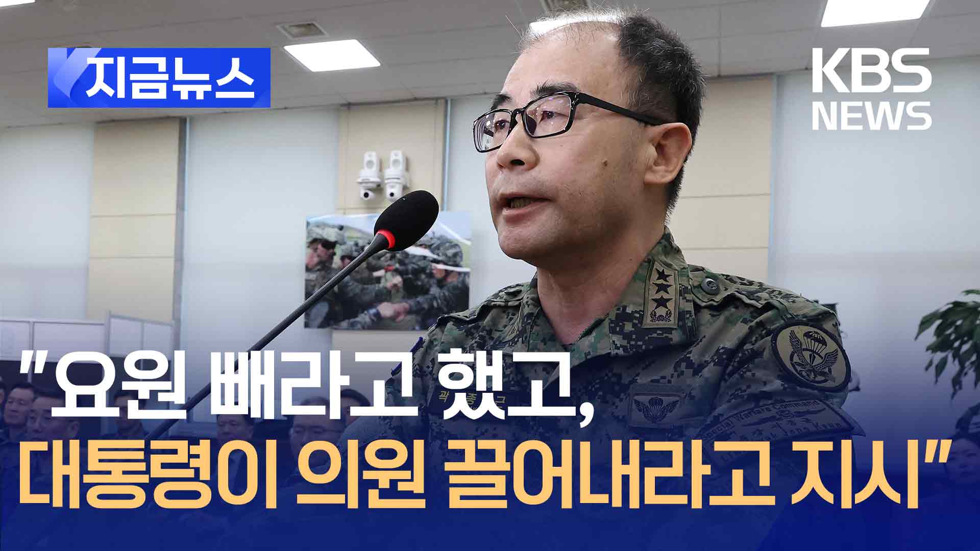 곽종근 “대통령이 ‘국회의원’ 끌어내라 한 건 분명한 사실”