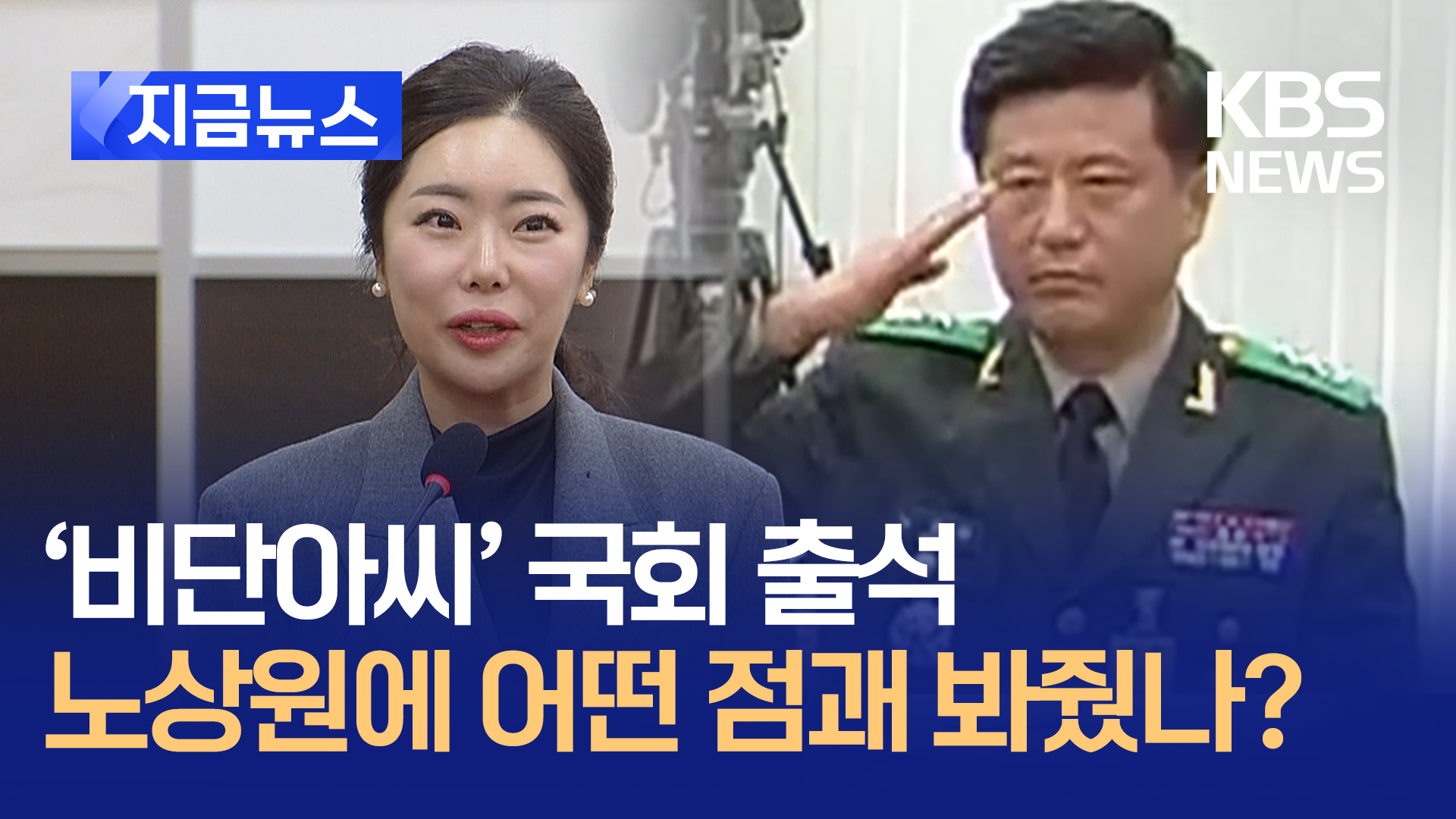 국회 출석 ‘비단아씨’ “노상원, 군인 명단 보여주며 배신할지 물어봐”