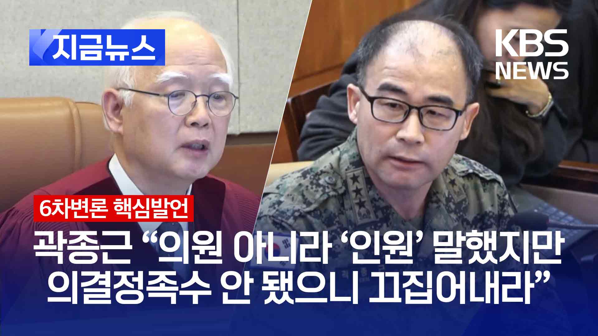 말 달라진 거 아니에요? 정형식 재판관 추궁에 곽종근 답은