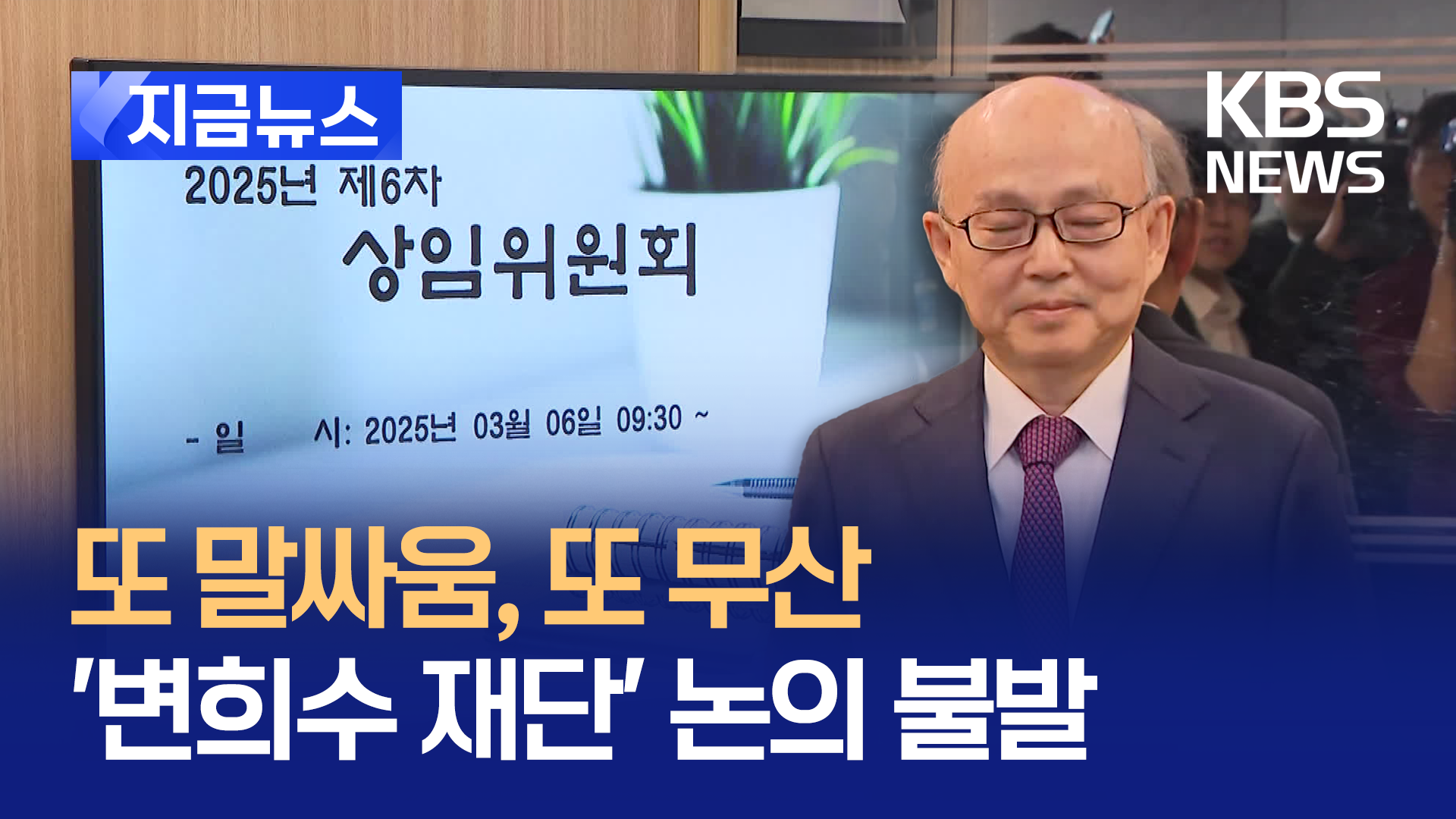 말싸움 끝 인권위 또 파행, 안창호 위원장 눈 지그시 감더니…