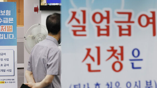 [단독] 실업급여 반복 수급 49만여 명…20회에 걸쳐 1억 가까이 받기도
