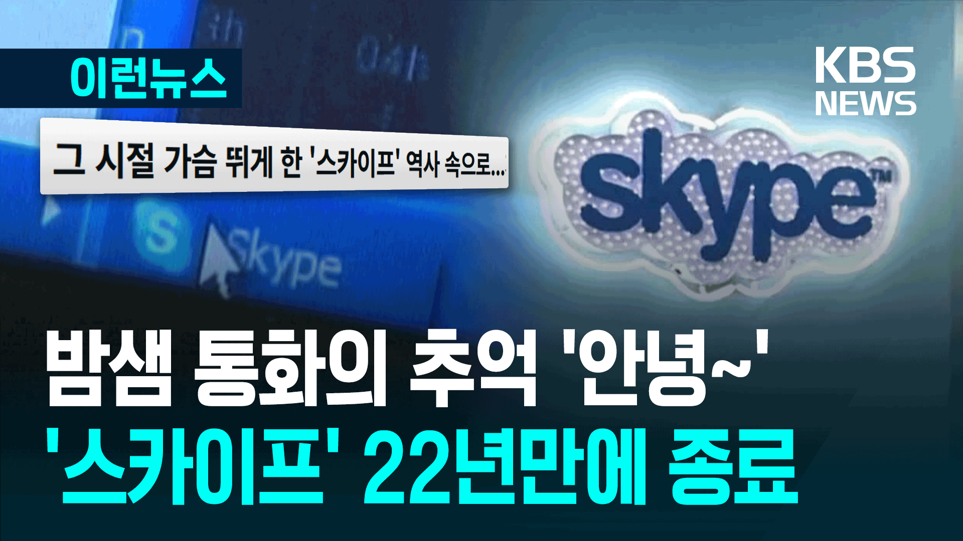 기억나니? 밤새 전화하던 그때…‘스카이프’ 22년 만에 역사 속으로