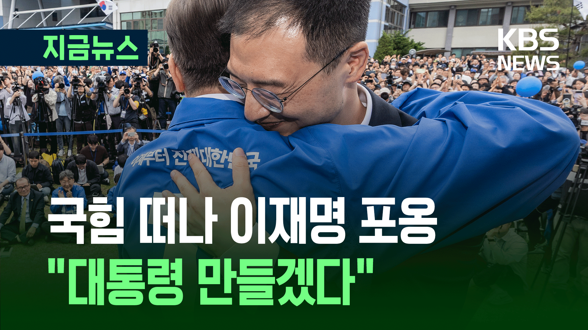 이재명 끌어안은 김상욱…“이재명 대통령 되는 데 최선”