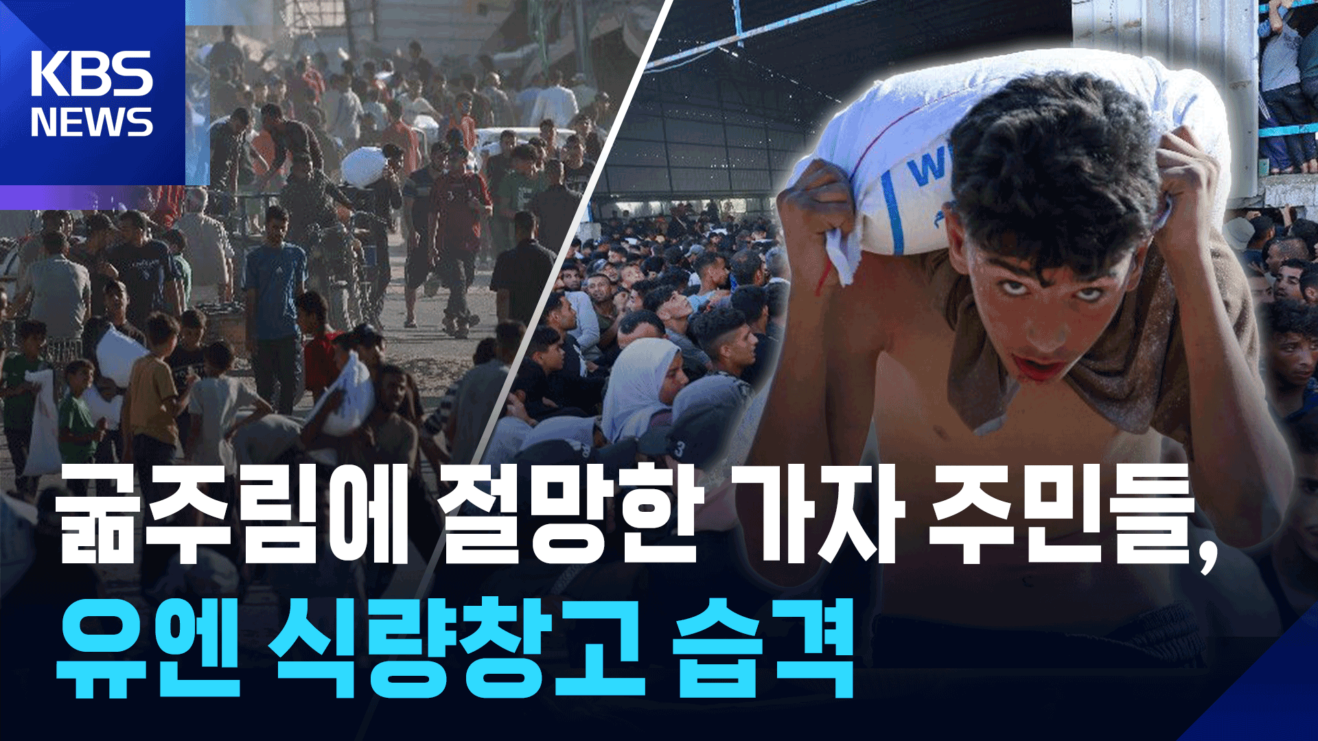 [영상] 굶주림에 절망한 가자 주민들, 유엔 식량창고 습격