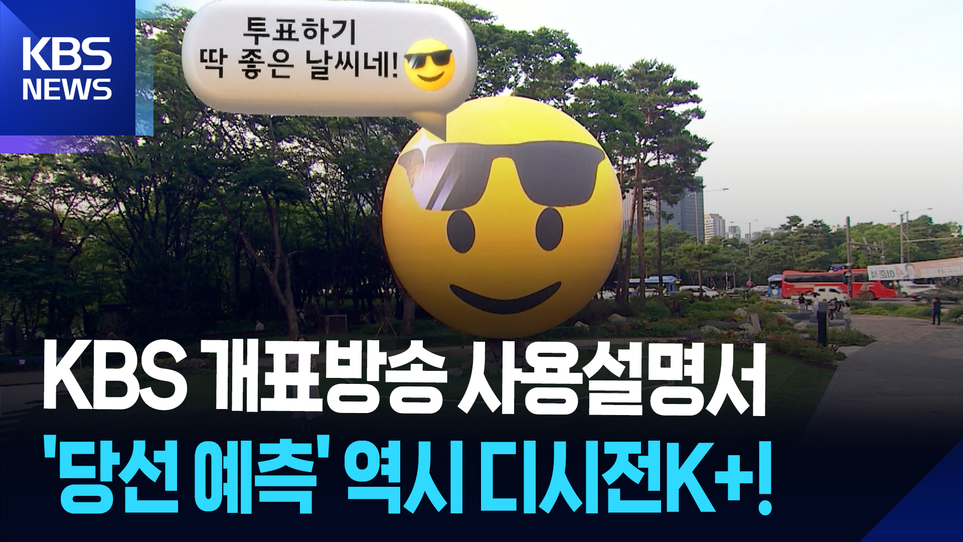 [영상] 이번에도 알찹니다! KBS 개표방송 사용 설명서!