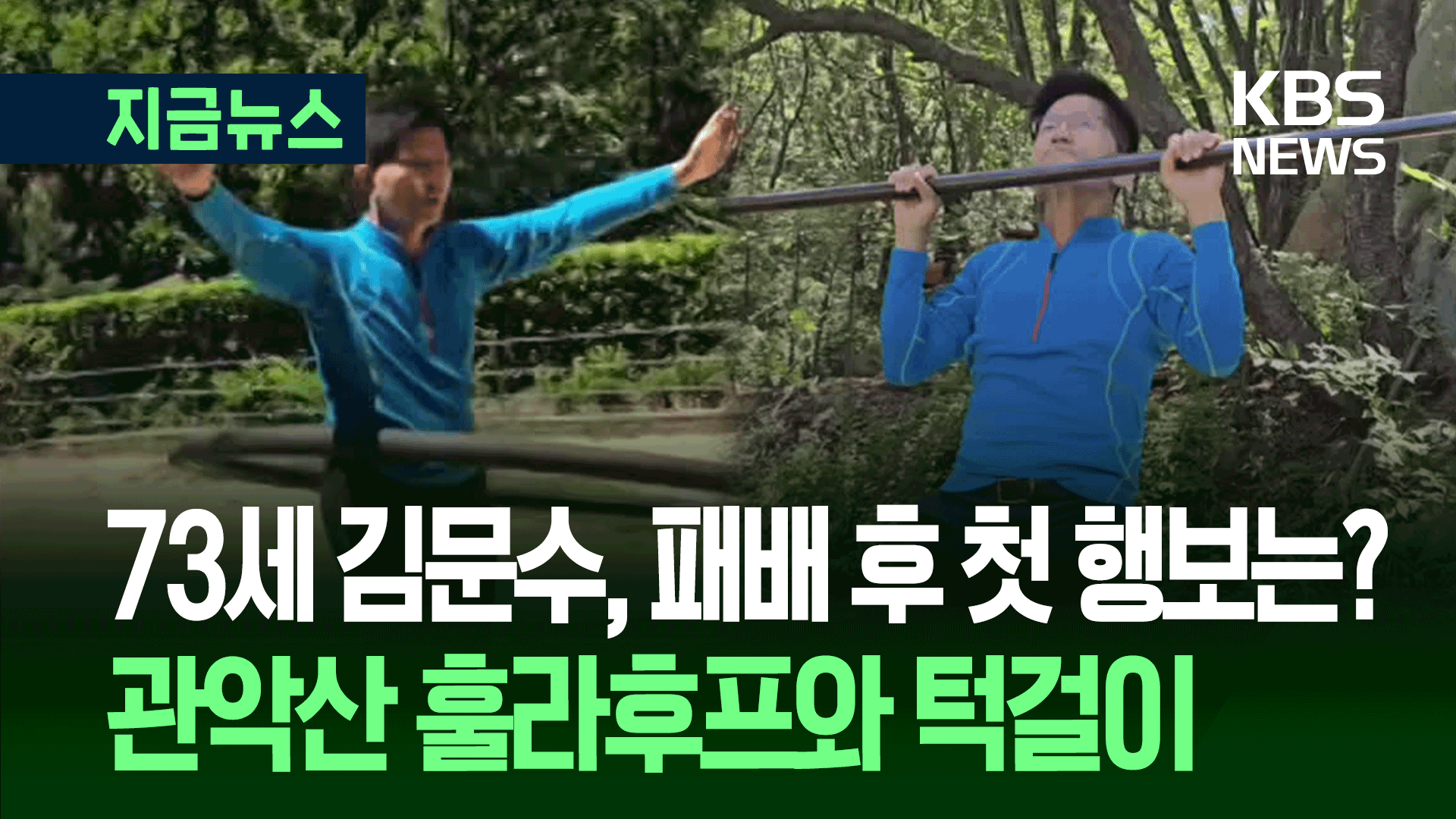 선거 졌지만 체력은 안져…훌라후프 들고 관악산 간 김문수