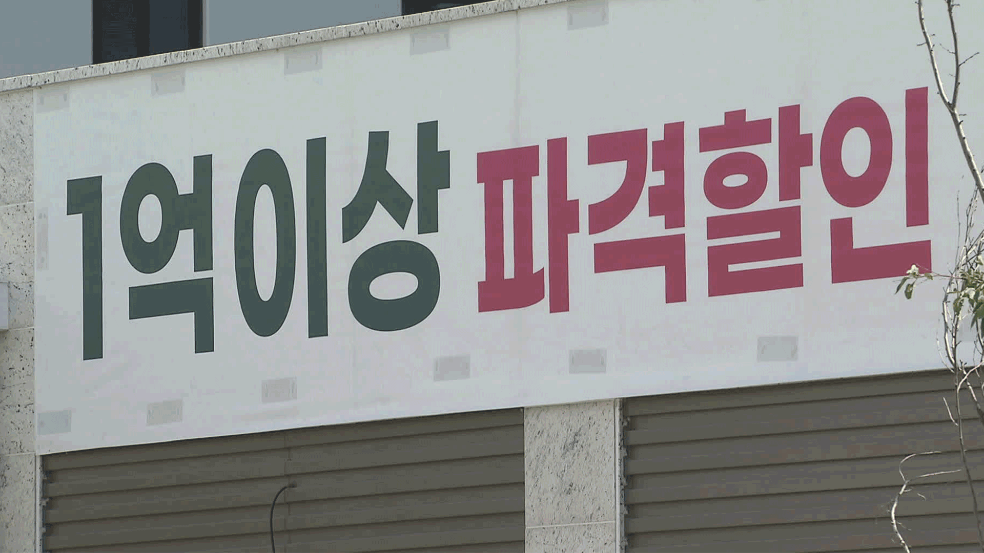 지방은 악성 미분양 12년 만에 최대…할인해도 안 사
