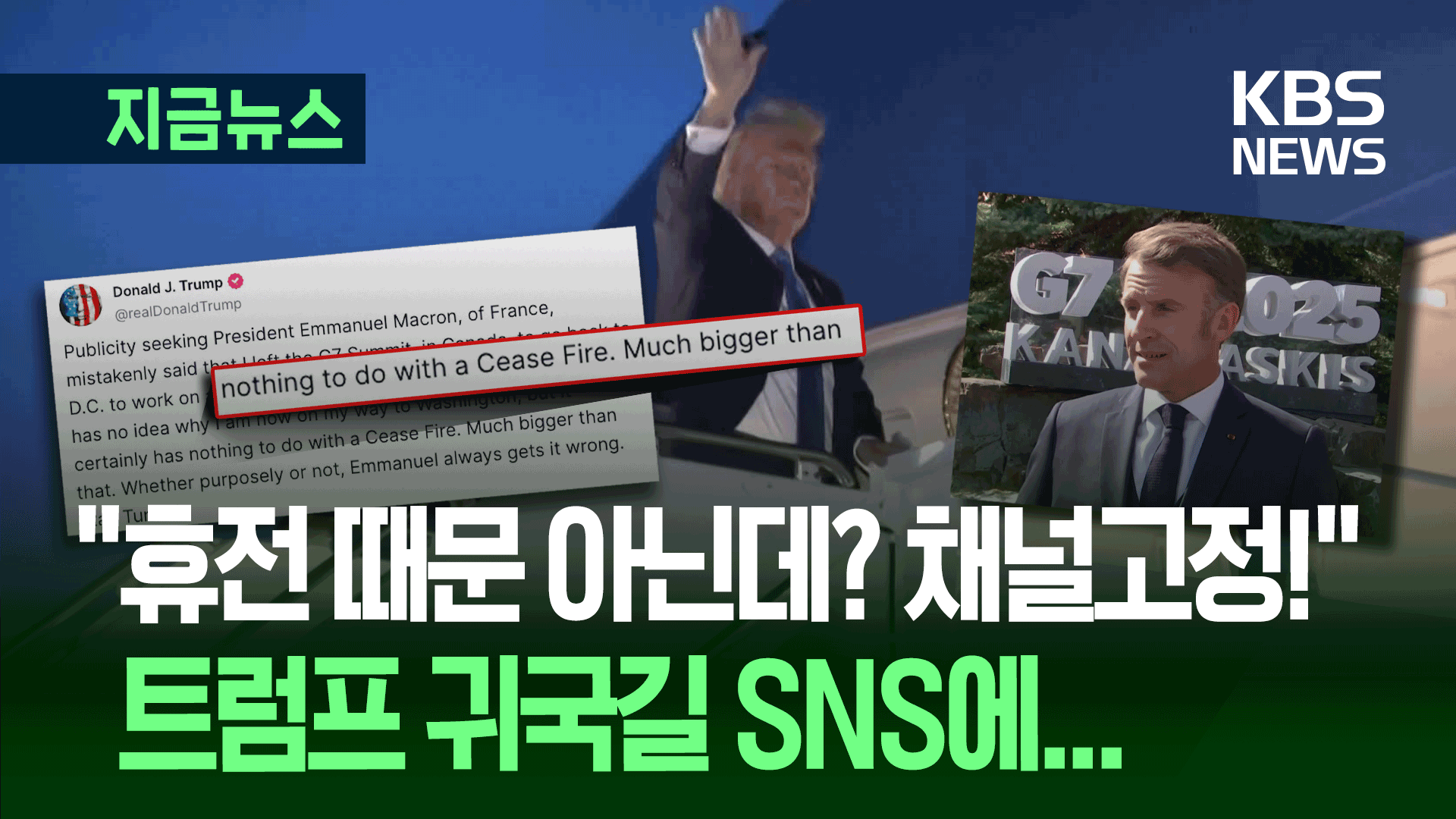 ‘G7 급거 귀국’ 트럼프 “중동 때문 아니다…훨씬 큰 것 있다”