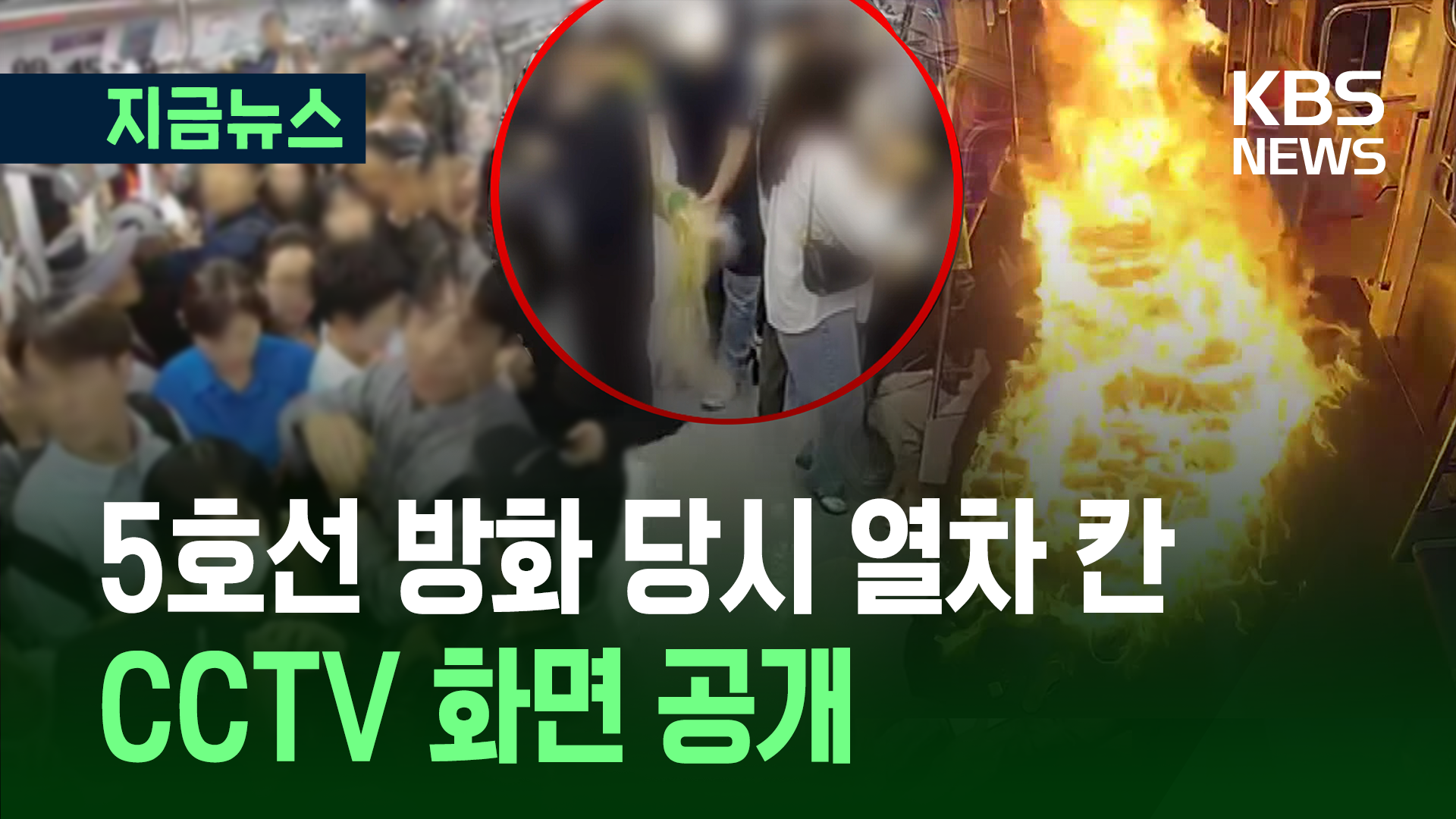 5호선 방화범 휘발유 뿌리자…열차 안 순식간에 ‘아수라장’