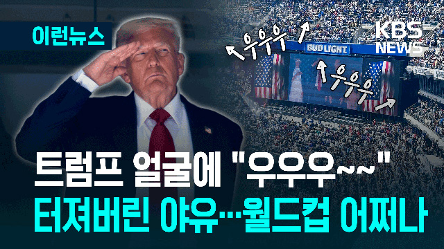 트럼프 나오자 야유 쏟아졌다…“내년 월드컵 어떡해”