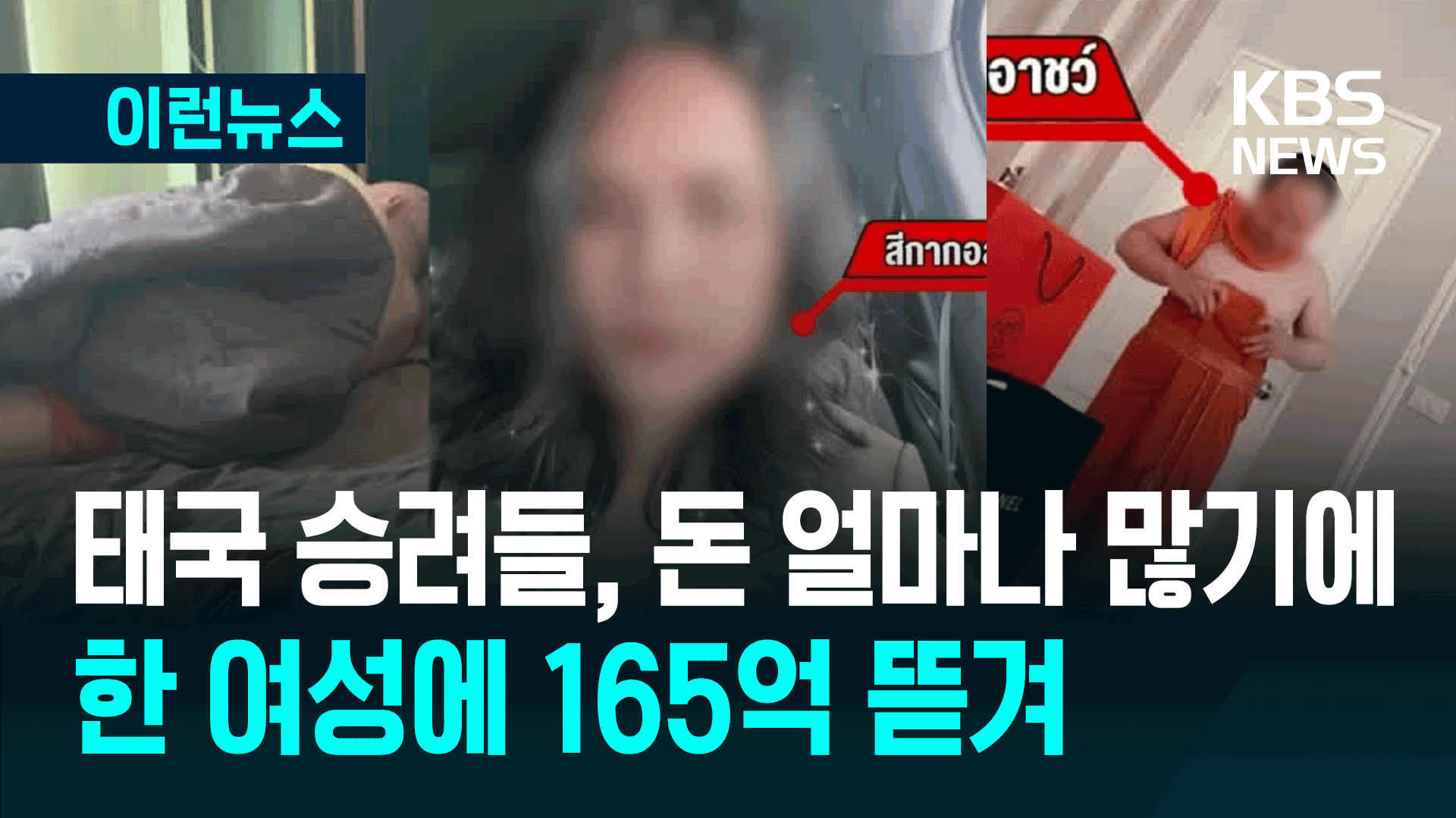 ‘미스 골프’와 성관계 후 165억 뜯긴 태국 고위 승려들