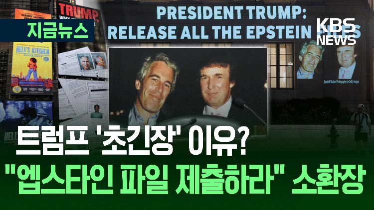 ‘접대 리스트’에 트럼프 이름?…백악관 “가짜! 가짜뉴스”