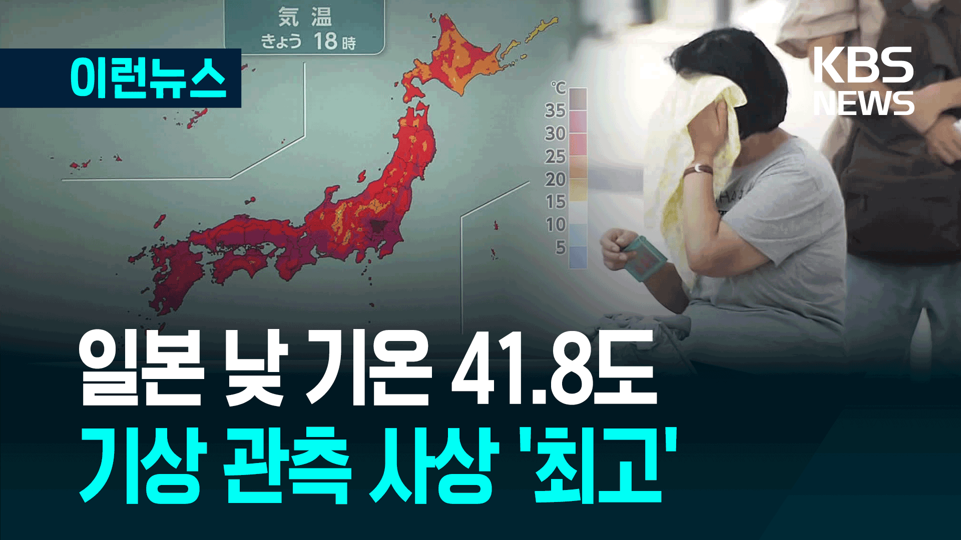 일본 41.8도, 또 사상 최고치…NHK 앵커 “이미 위험한 더위가”