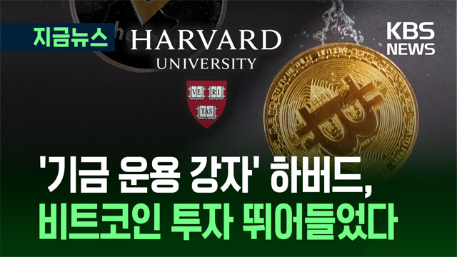미 하버드대, 코인 투자 시작…1600억원 비트코인 ETF에 베팅