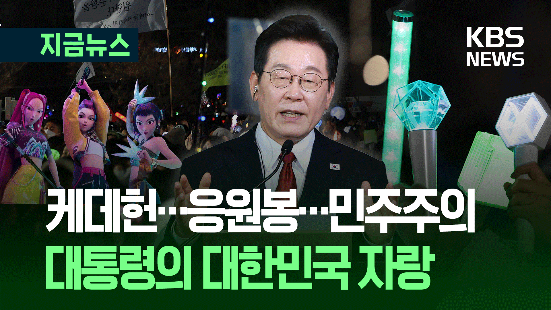 원고없는 3분 반 즉흥 연설 “새로운 대한민국 지켜봐달라”