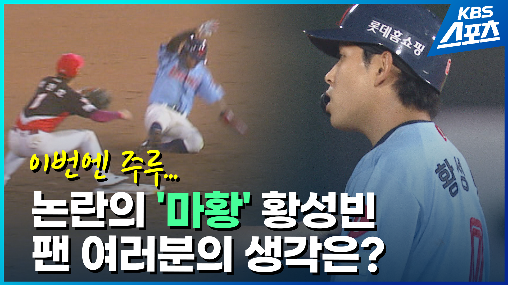 [영상] 황성빈, 이번엔 주루 <br>논란…오해? 의욕 과다?