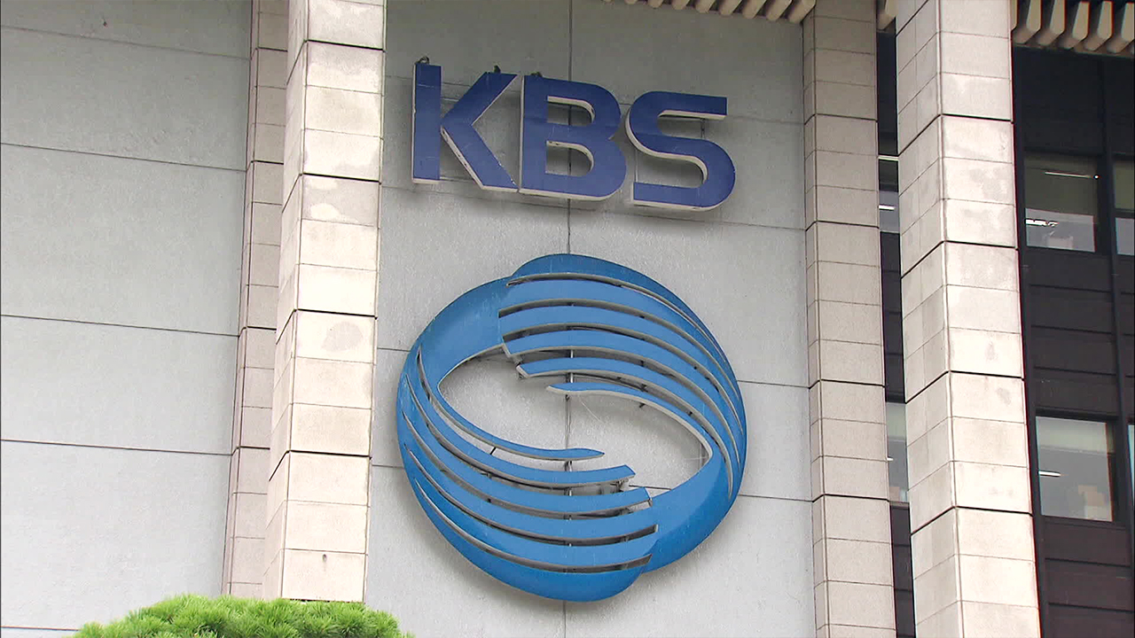 KBS “수신료 분리징수, 공영방송의 근간 훼손”