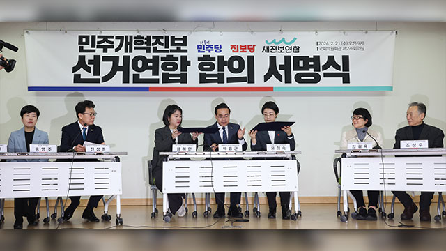 [속보] 야권 비례 위성정당 ‘민주개혁진보연합’ <br>다음 달 3일 창당