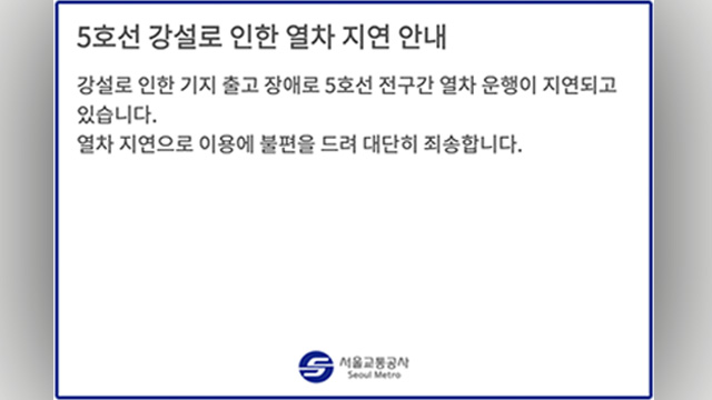 [속보] 서울교통공사 “5호선 전구간 열차운행 지연…강설로 열차 출고 장애”