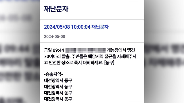 대전 동구 개농장서 70여 마리 탈출…주민 대피 재난문자