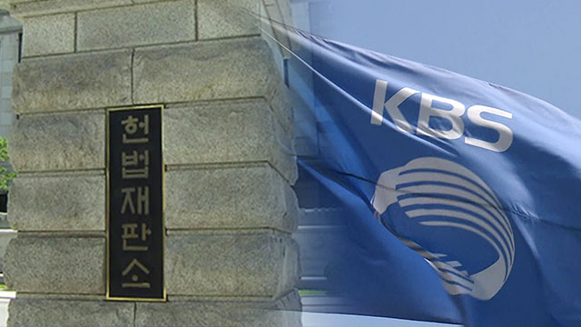 헌재 “KBS 수신료 분리징수<br> 시행령 합헌”