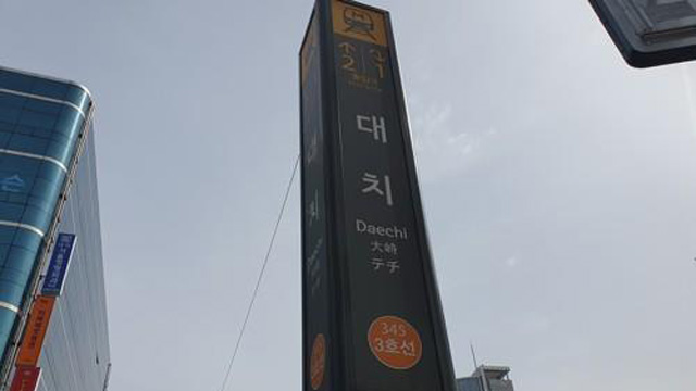서울 지하철 3호선 연기 발생 진화 완료…상하선 열차 운행 재개