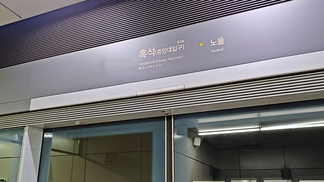 [속보] 지하철 9호선 흑석역에서 연기 발생…상하행 무정차 통과중