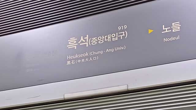 [속보] 서울 지하철 9호선 흑석역 열차 <br>무정차 통과 중…“공조기계실서 연기 발생”
