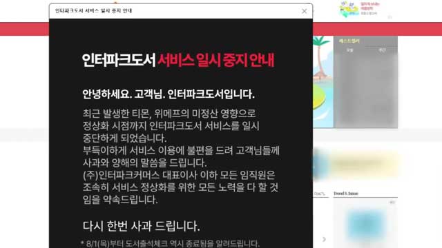 인터파크커머스·AK몰까지…<br>‘정산 지연’ 피해 확산