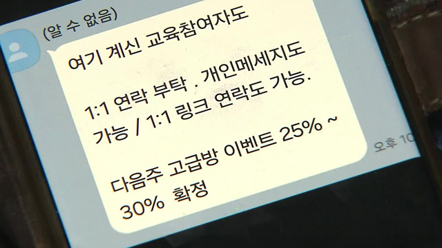 [단독] “지원금 30% 보장”?…투자 리딩방 사기 일당 적발